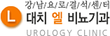 강남요로결석센터 대치 엘 비뇨기과