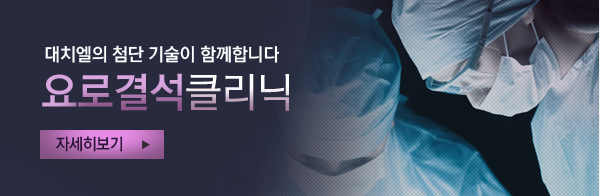 대치엘의 첨단 기술이 함께합니다 요로결석클리닉 자세히 보기