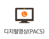 디지털영상(PACS)