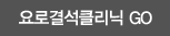 요로결석클리닉 go