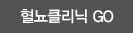 혈뇨클리닉 go