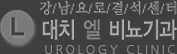 강남요로결석센터 대치 엘 비뇨기과