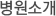 병원소개