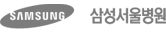 삼성서울병원