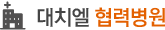 대치엘 협력병원