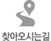 찾아오시는길
