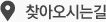 찾아오시는길