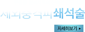 무통증 결석치료와 신속한 진단 치료 체외충격파쇄석술 자세히보기